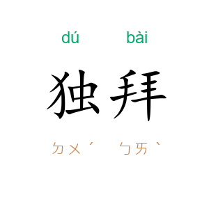 独拜