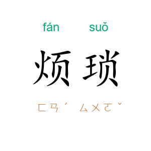 烦琐