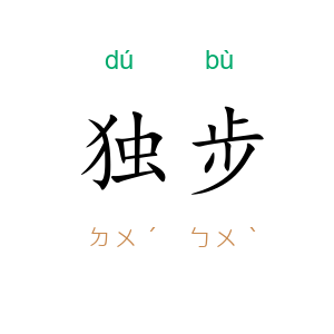 独步