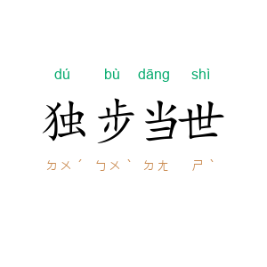 独步当世