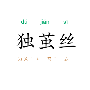 独茧丝