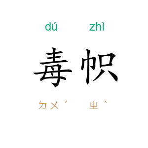 毒帜