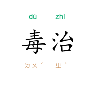 毒治