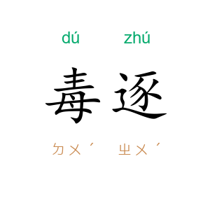 毒逐