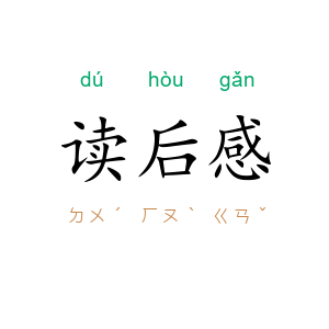 读后感
