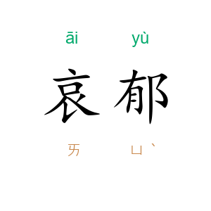 哀郁