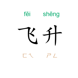 飞升