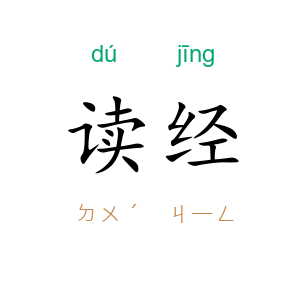 读经