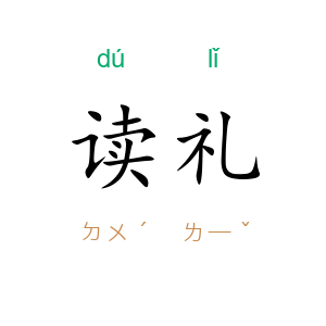 读礼