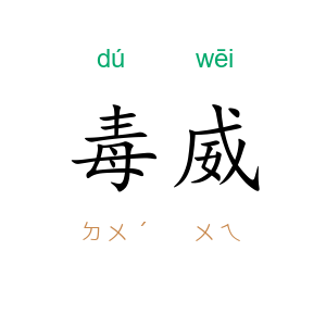 毒威