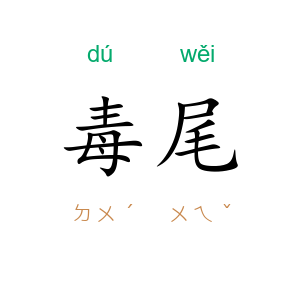 毒尾