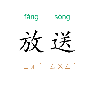 放送