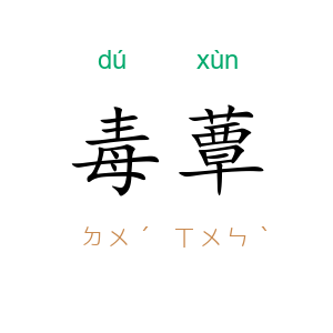 毒蕈