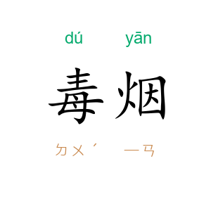 毒烟