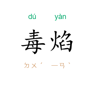 毒焰