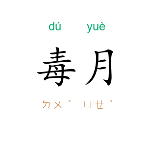 毒月