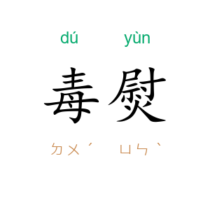 毒熨