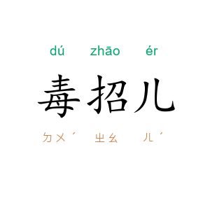 毒招儿
