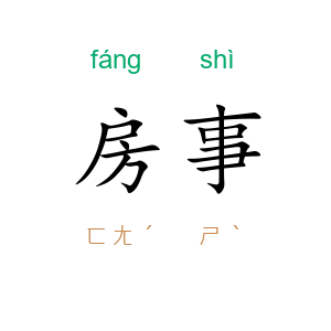 房事