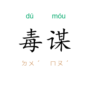 毒谋