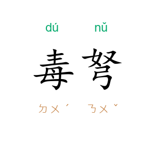 毒弩