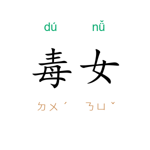 毒女