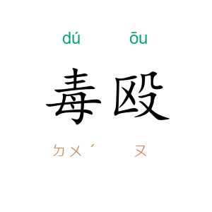 毒殴