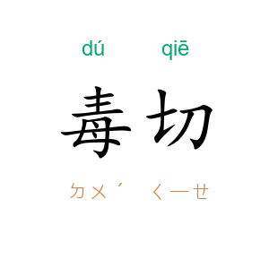 毒切