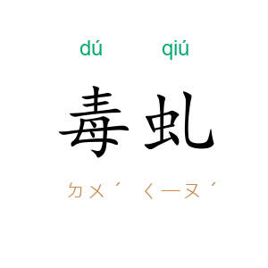 毒虬