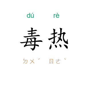 毒热
