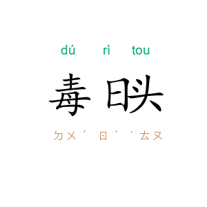 毒日头