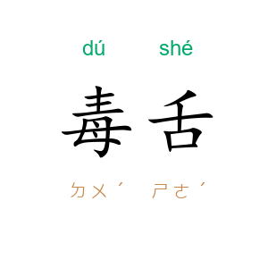 毒舌