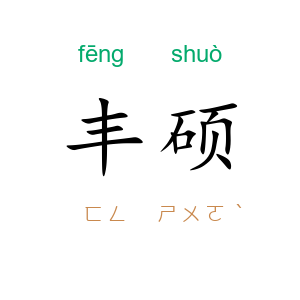 丰硕