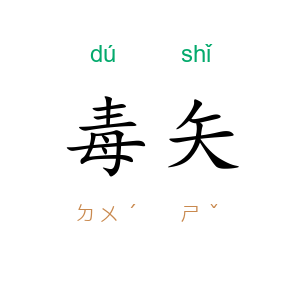 毒矢