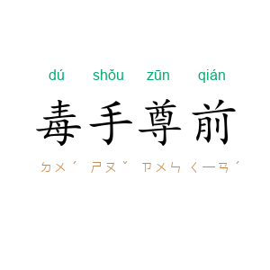 毒手尊前