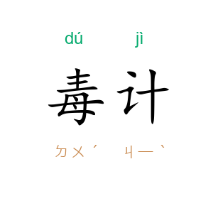 毒计