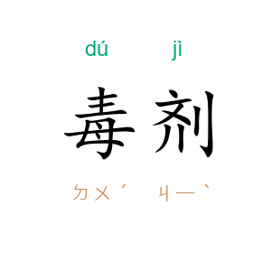 毒剂