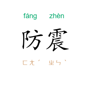 防震