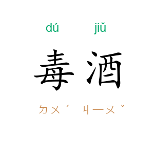 毒酒