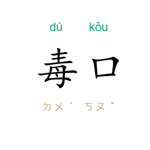 毒口