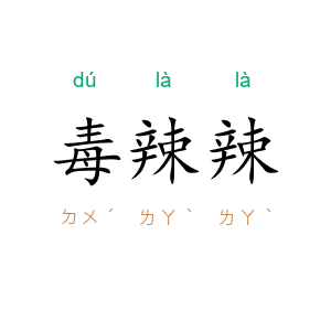 毒辣辣
