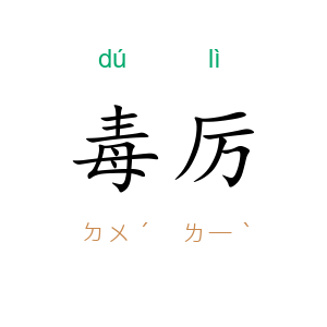 毒厉
