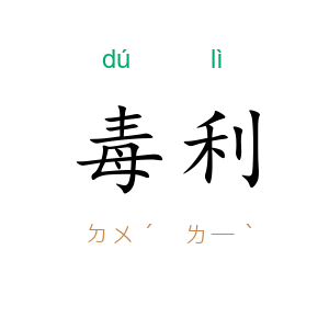 毒利