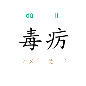 毒疠