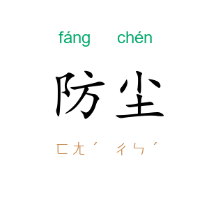 防尘