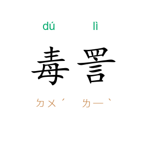 毒詈