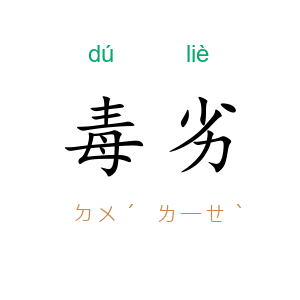 毒劣