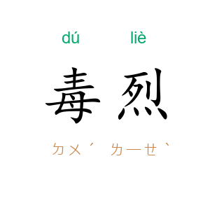 毒烈