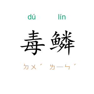 毒鳞