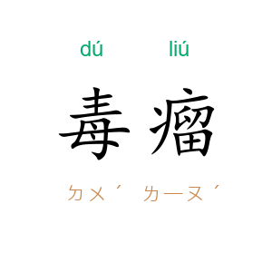 毒瘤